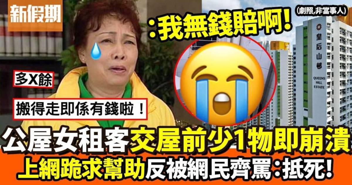 公屋女租客交屋前少1樣嘢即崩潰　上網求助反被罵：咁都要慳