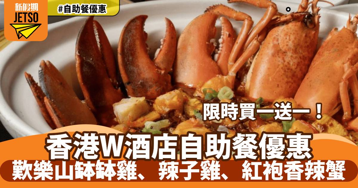 香港W酒店自助餐買一送一！歎樂山缽缽雞、辣子雞、紅袍香辣蟹