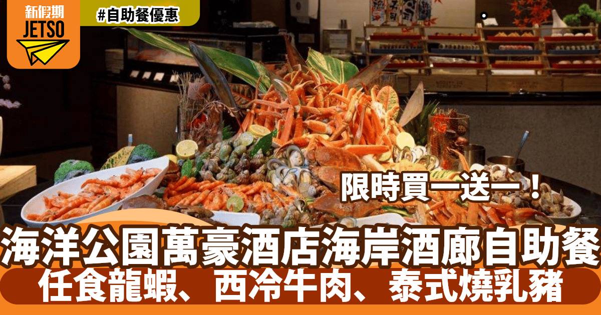 香港海洋公園萬豪酒店海岸酒廊自助餐買一送一！任食龍蝦、西冷牛肉、咖喱炒蟹