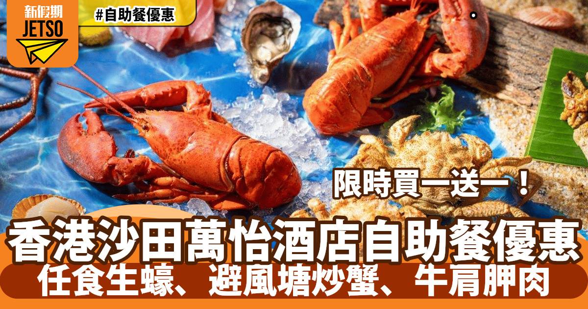 香港沙田萬怡酒店MoMo Café自助餐買一送一！任食季節限定生蠔、避風塘炒蟹、牛肩胛肉