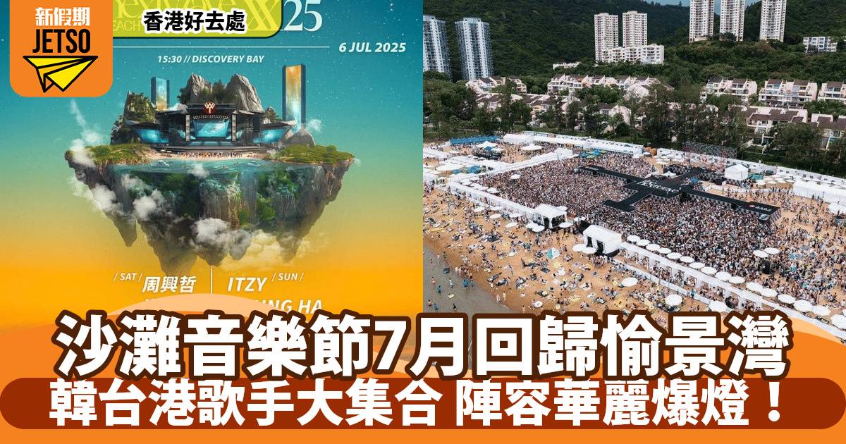 愉景灣TheNextwave沙灘音樂節2025｜ITZY、周興哲加盟！門票優惠+演出名單大公開