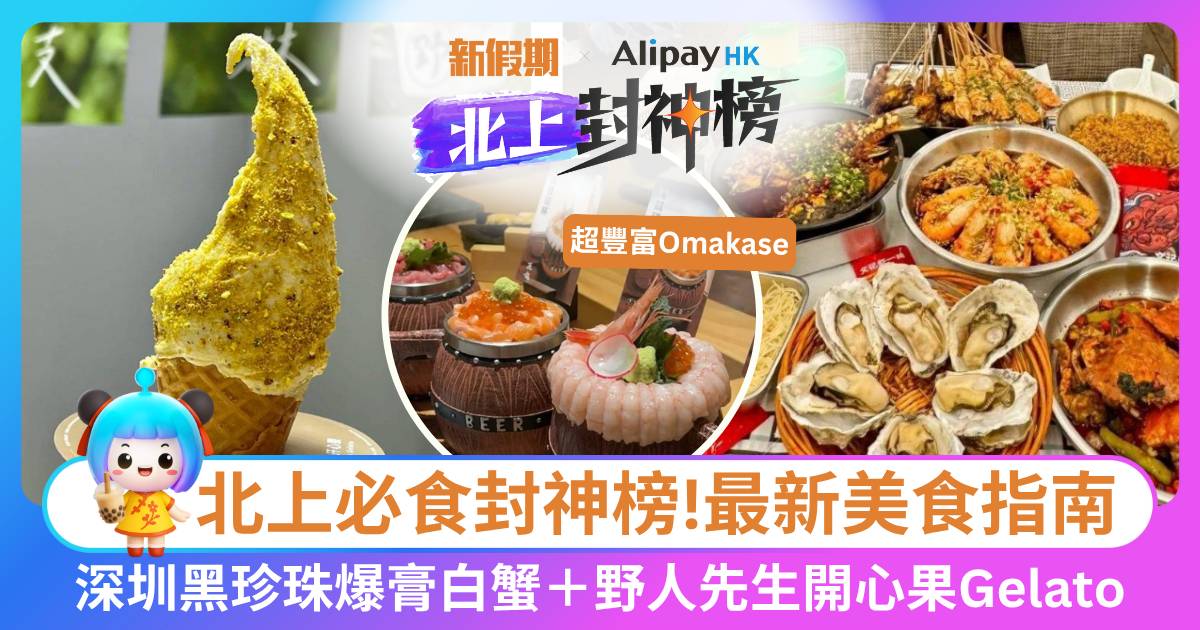 北上必食封神榜6月人氣美食推介：深圳黑珍珠甬府小鮮/Omakase/野人牧坊