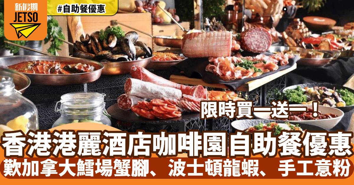 香港港麗酒店咖啡園自助餐買一送一！歎加拿大鱈場蟹腳、波士頓龍蝦、意式手工意粉
