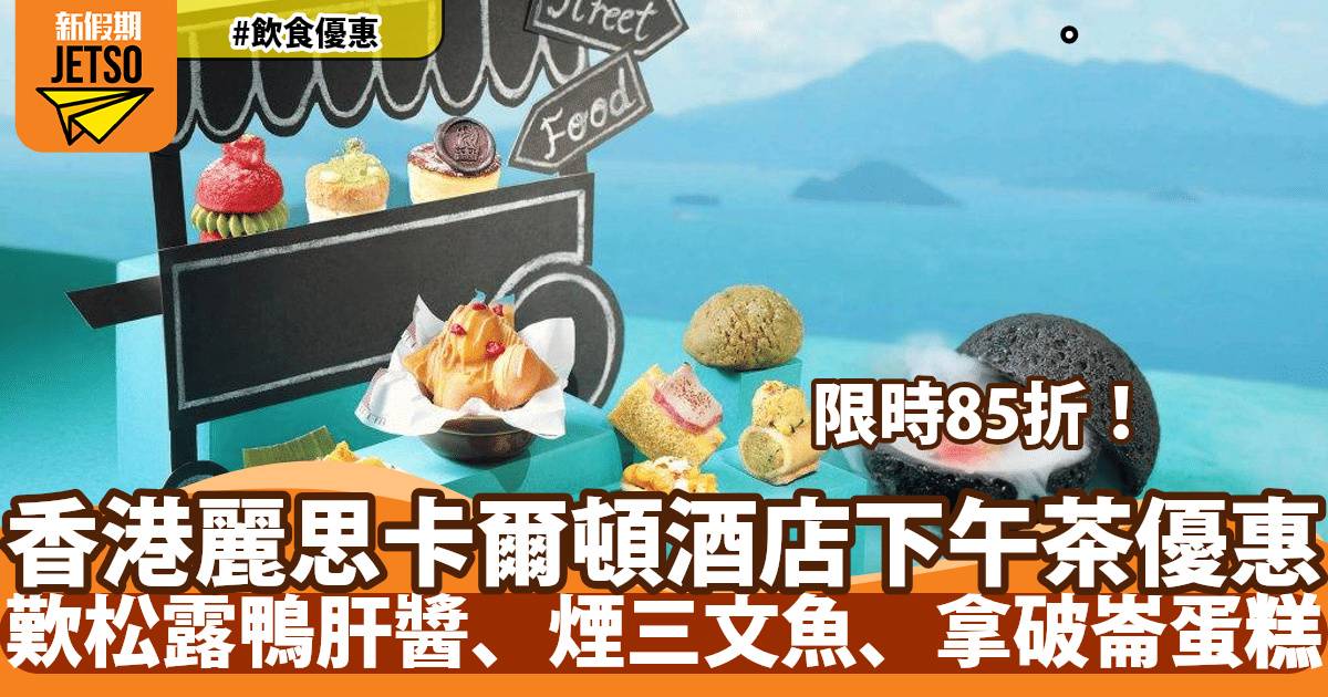 香港麗思卡爾頓酒店The Ritz-Carlton大堂酒廊下午茶85折！於ICC 102樓俯瞰維港+歎經典下午茶
