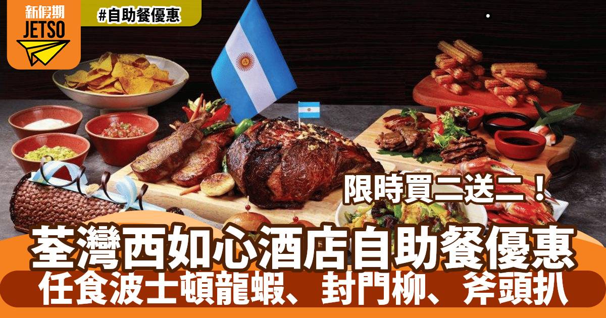 荃灣西如心酒店自助餐買二送二！任食波士頓龍蝦、封門柳、斧頭扒