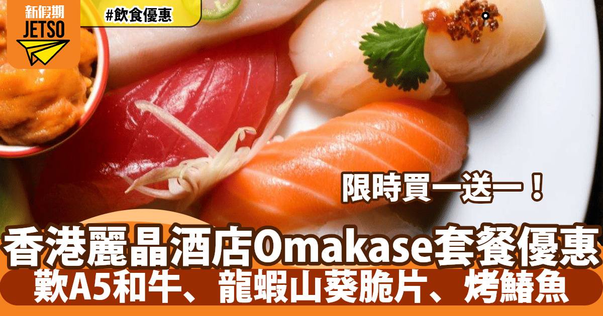 香港麗晶酒店Nobu Omakase套餐買一送一！歎A5和牛、龍蝦山葵脆片、烤鰆魚
