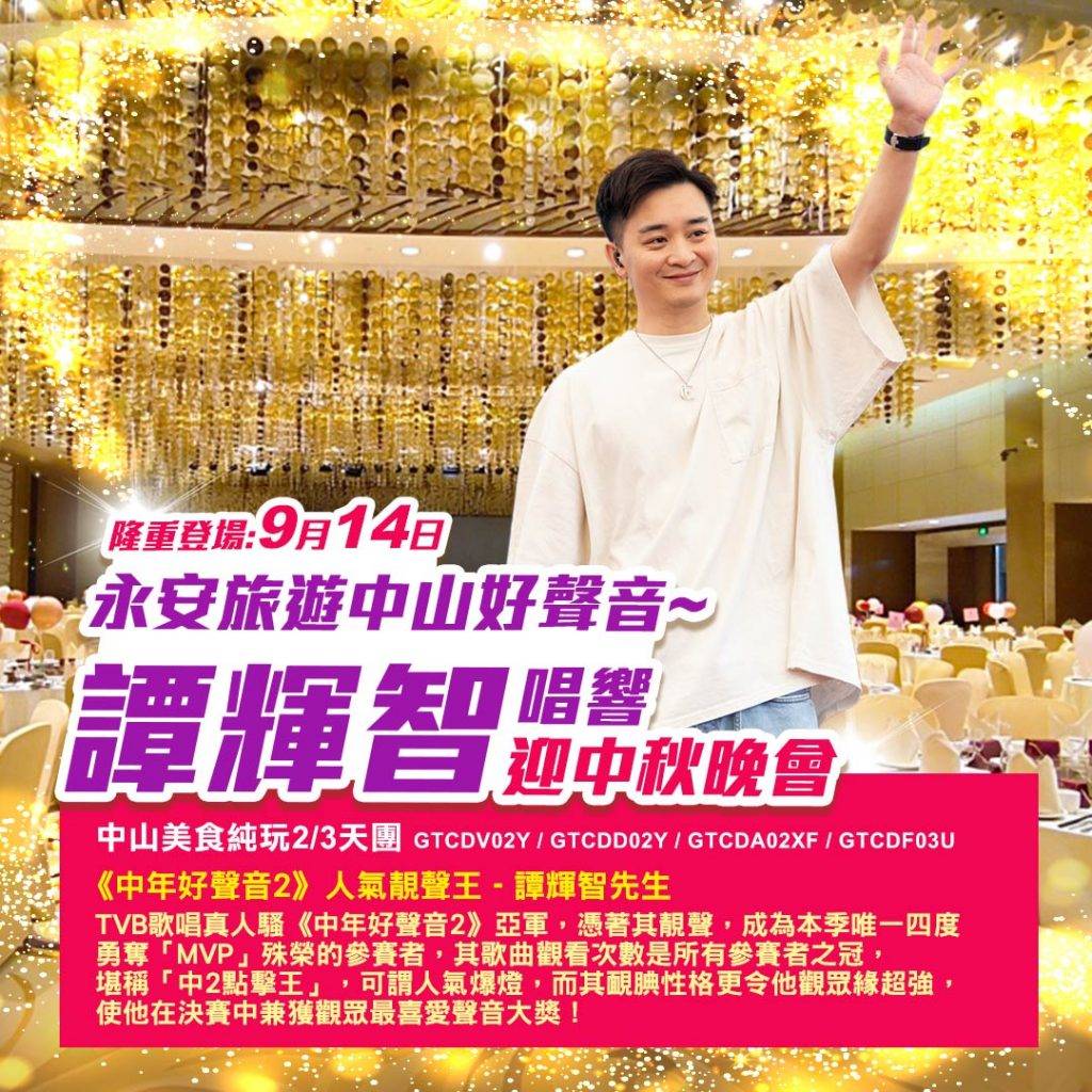 譚輝智 中年好聲音2 譚輝智積極與粉絲互動,計劃定期舉辦旅行團活動,約每幾個月一次,主要到內地不同城市(圖片來源:永安旅遊FB圖片)