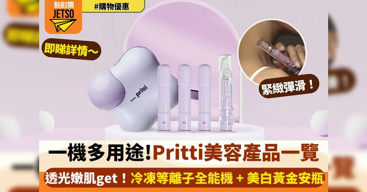 Pritti美容產品推介｜附真實用家評價！一機即可達到深層清潔/改善細紋/重塑緊緻肌膚！
