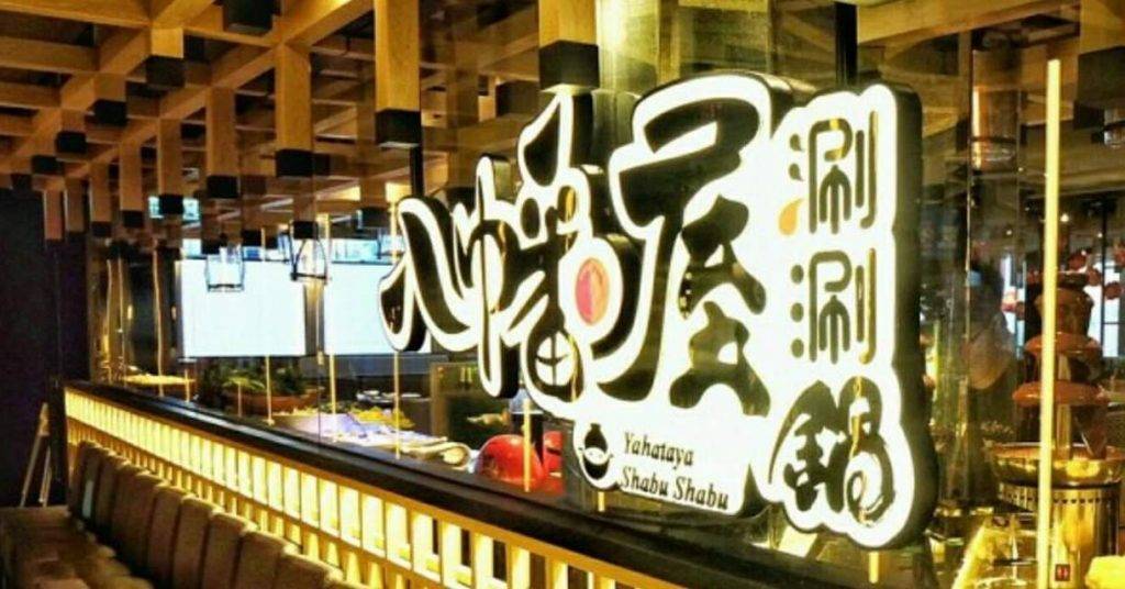 八幡屋涮涮鍋 (圖片來源:官方圖片)