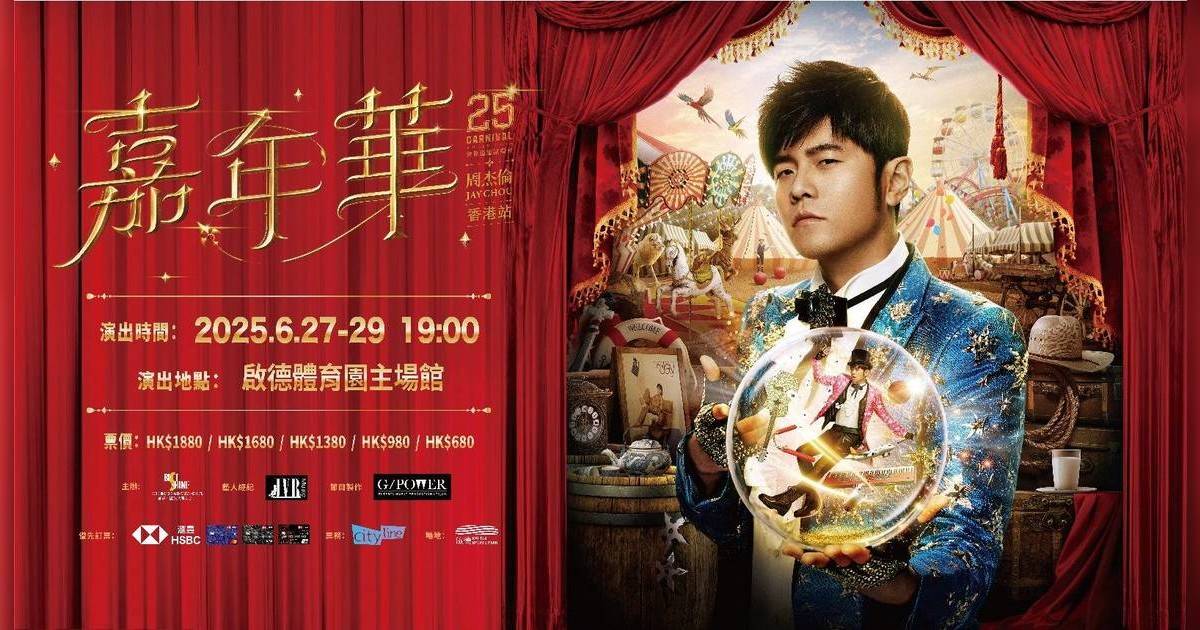 周杰倫演唱會懶人包！啟德主場館座位表/官方周邊/嘉賓名單＋交通安排