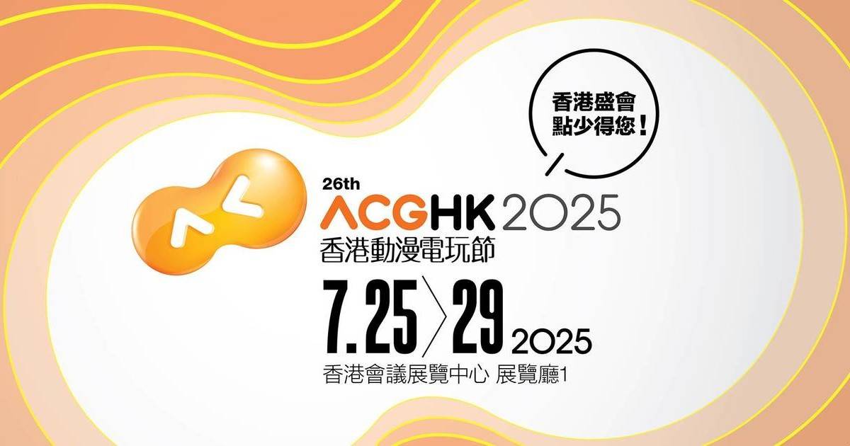 香港動漫節2025｜門票價錢$20起＋活動/節目率先睇