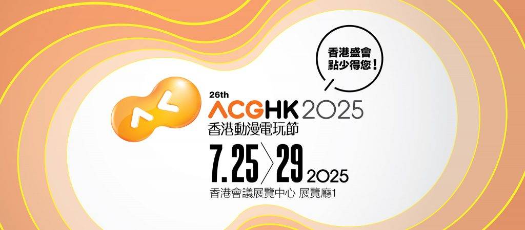 香港動漫節 (圖片來源:官方圖片)
