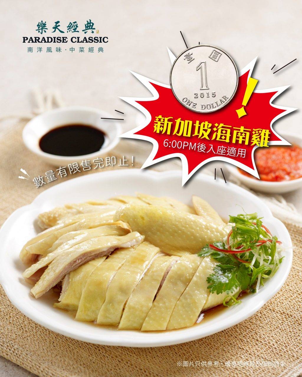 樂天經典 海南雞 (圖片來源:官方圖片)