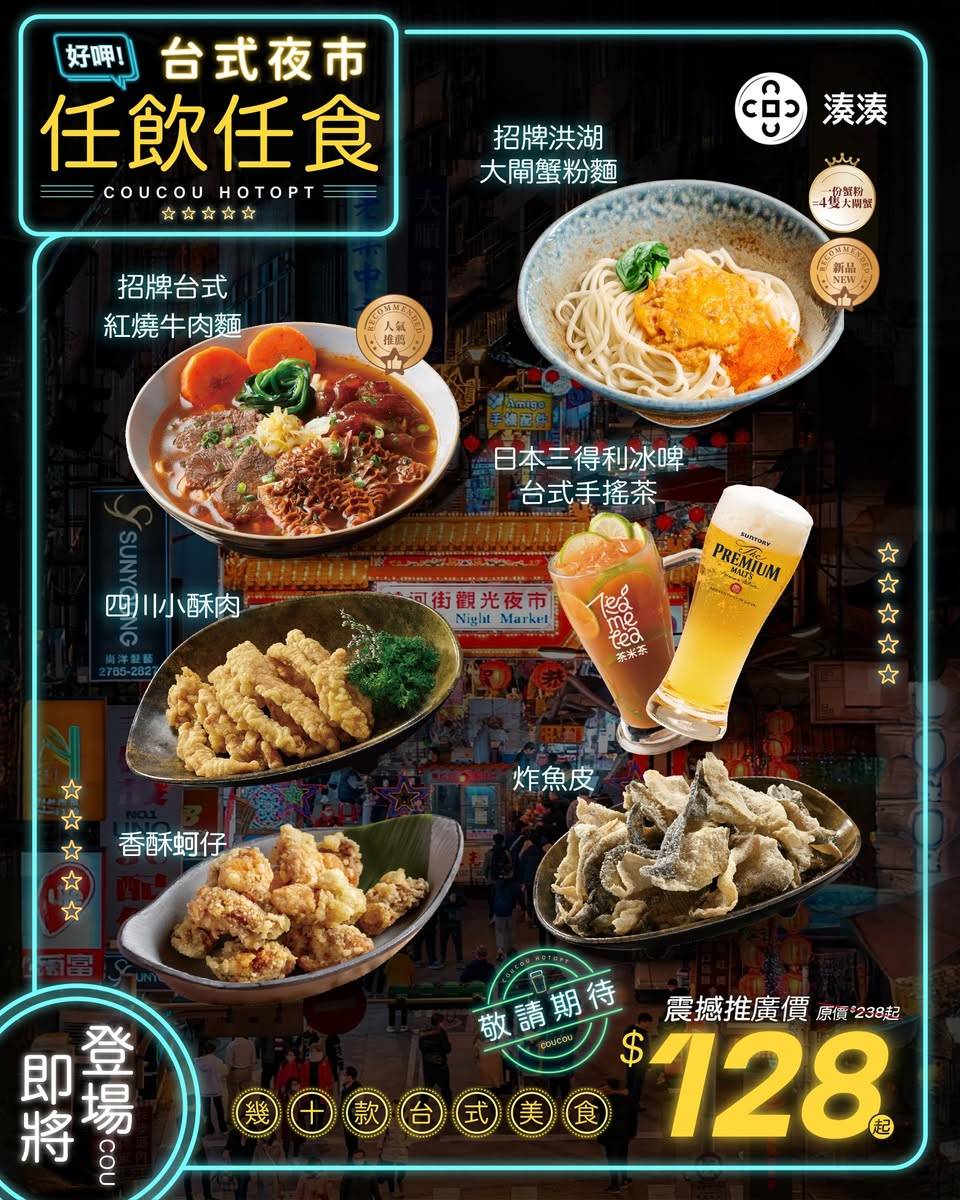 湊湊火鍋 (圖片來源:官方圖片)