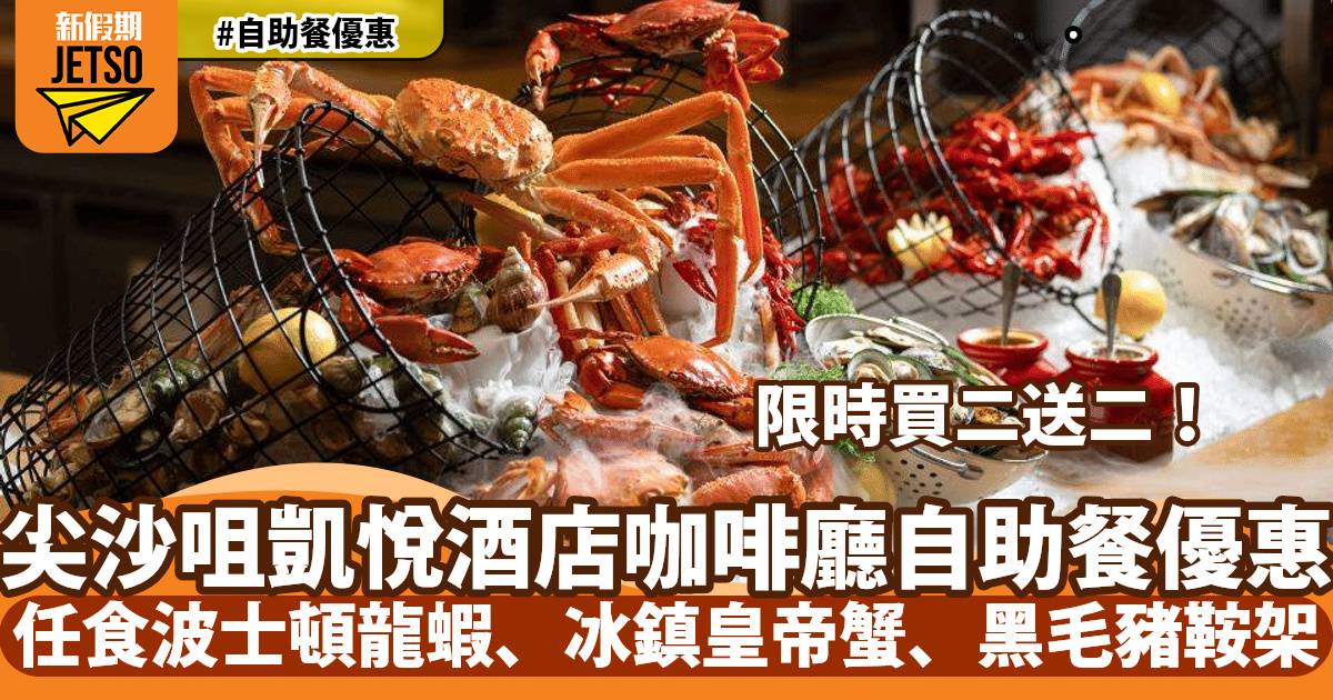 尖沙咀凱悅酒店咖啡廳自助餐買二送二！任食波士頓龍蝦、冰鎮皇帝蟹、黑毛豬鞍架