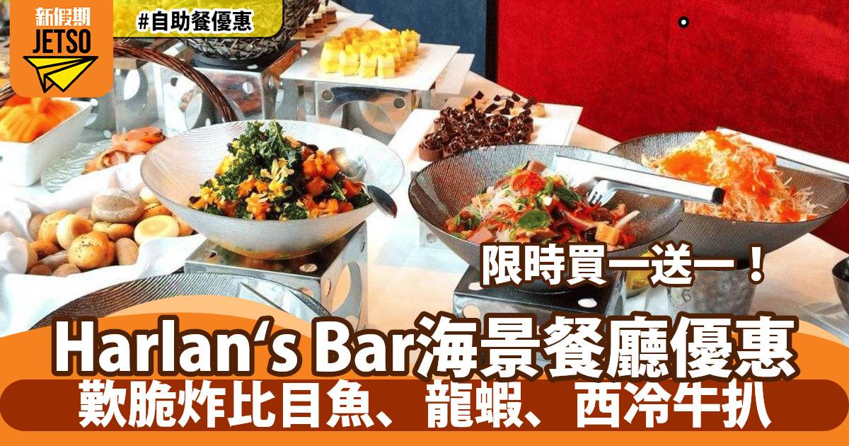 尖沙咀 Harlan‘s Bar 海景餐廳半自助餐買一送一！歎比目魚、龍蝦、西冷牛扒