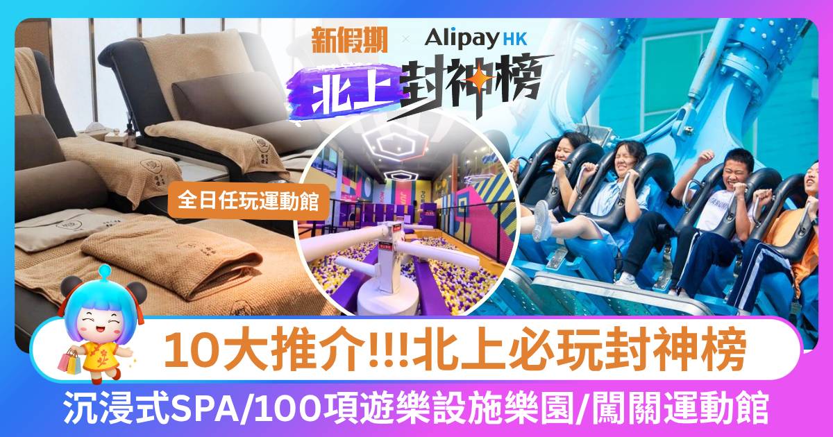 北上必玩封神榜6月好去處：沉浸式SPA/100項遊樂設施樂園/闖關運動館