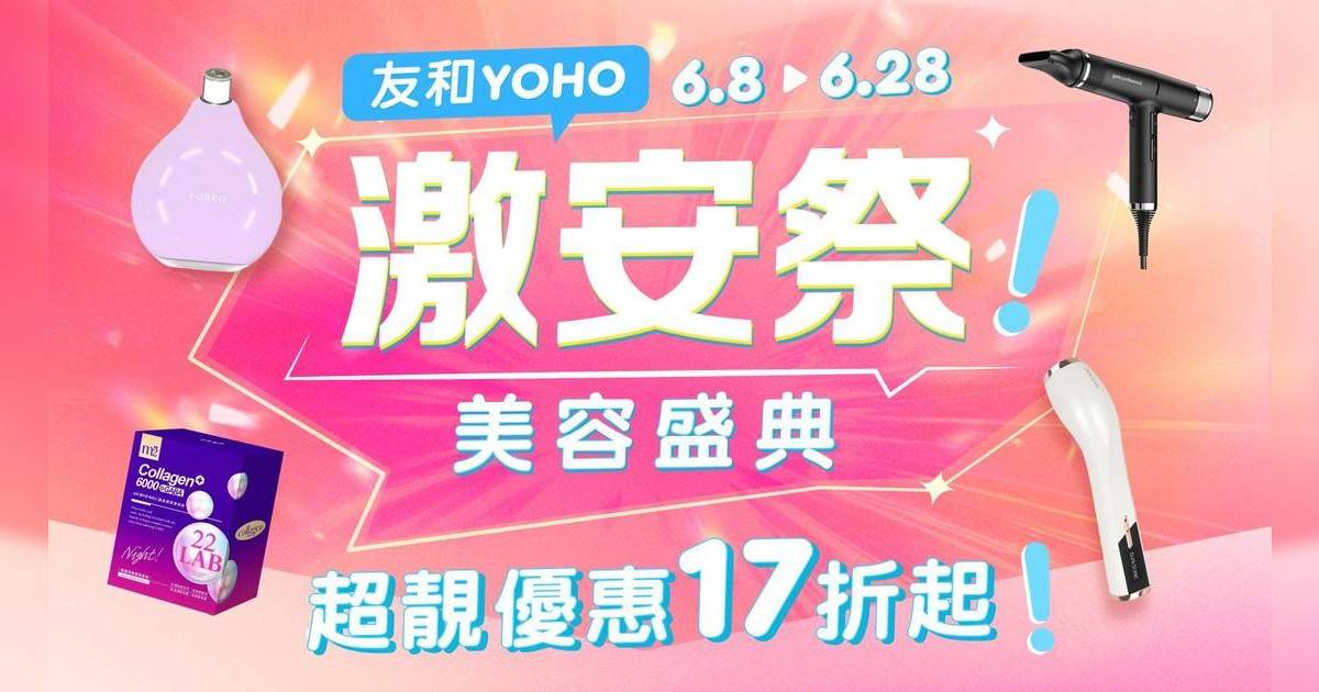 全方位守護你的肌膚！友和YOHO「618美容盛典」多款精選產品低至17折起發售！