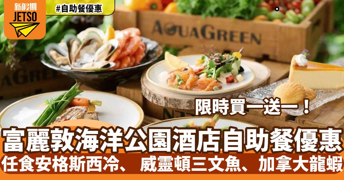 香港富麗敦海洋公園酒店自助餐買一送一！任食安格斯西冷、肉眼扒、脆皮豬腩卷