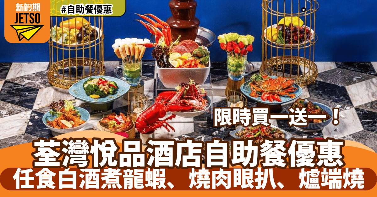 荃灣悦品酒店自助餐買一送一！任食白酒煮龍蝦、燒穀飼肉眼扒、爐端燒