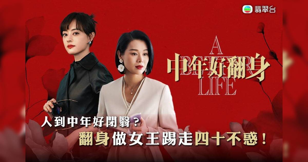 《中年好翻身》劇情：胡杏兒演最強小三 TVB轉播原名《蠻好的人生》孫儷主演