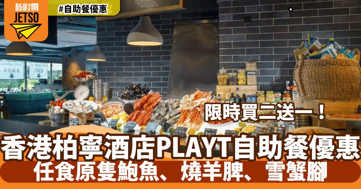 香港柏寧酒店PLAYT自助餐低至買二送一！任食原隻鮑魚、燒羊脾、雪蟹腳