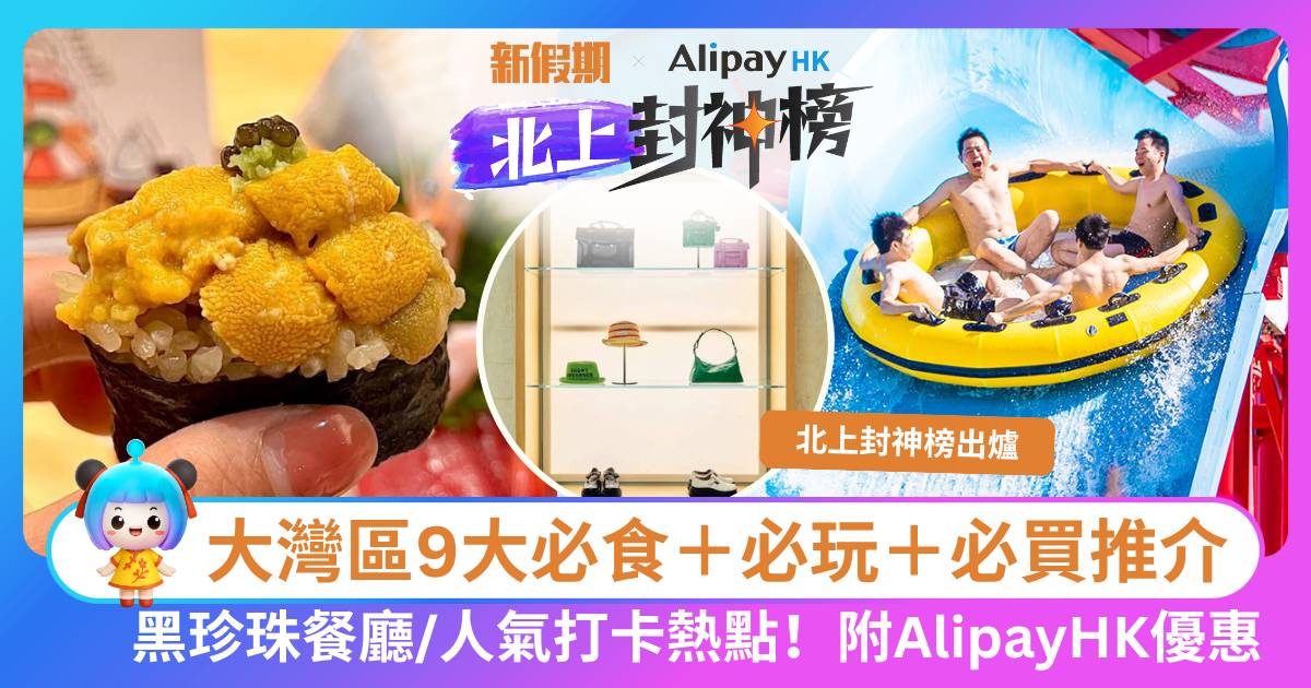 北上封神榜食玩買人氣排名9大懶人包！6月大灣區北上消費指標