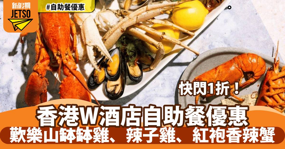 香港W酒店自助餐快閃1折！歎樂山缽缽雞、辣子雞、紅袍香辣蟹