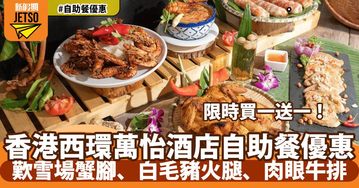 香港西環萬怡酒店MoMo Café自助餐買一送一！任食肉眼牛排、雪場蟹腿、西班⽛⽩⽑豬⽕腿