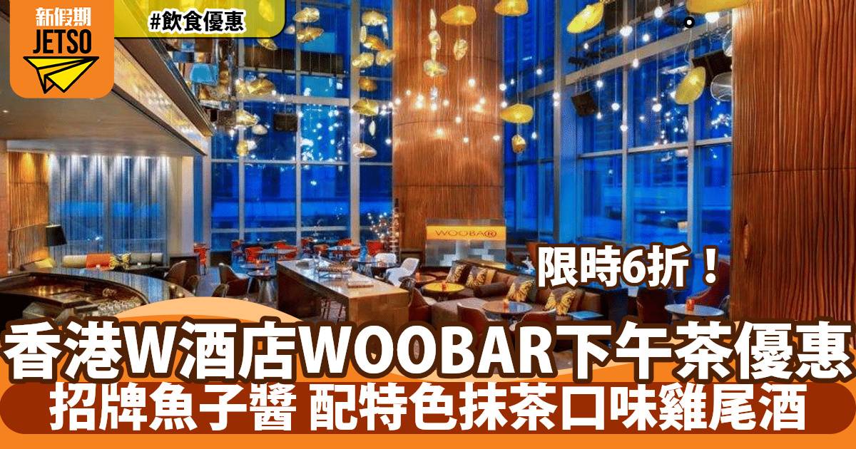 香港W酒店WOOBAR下午茶快閃6折！配特色抹茶口味雞尾酒