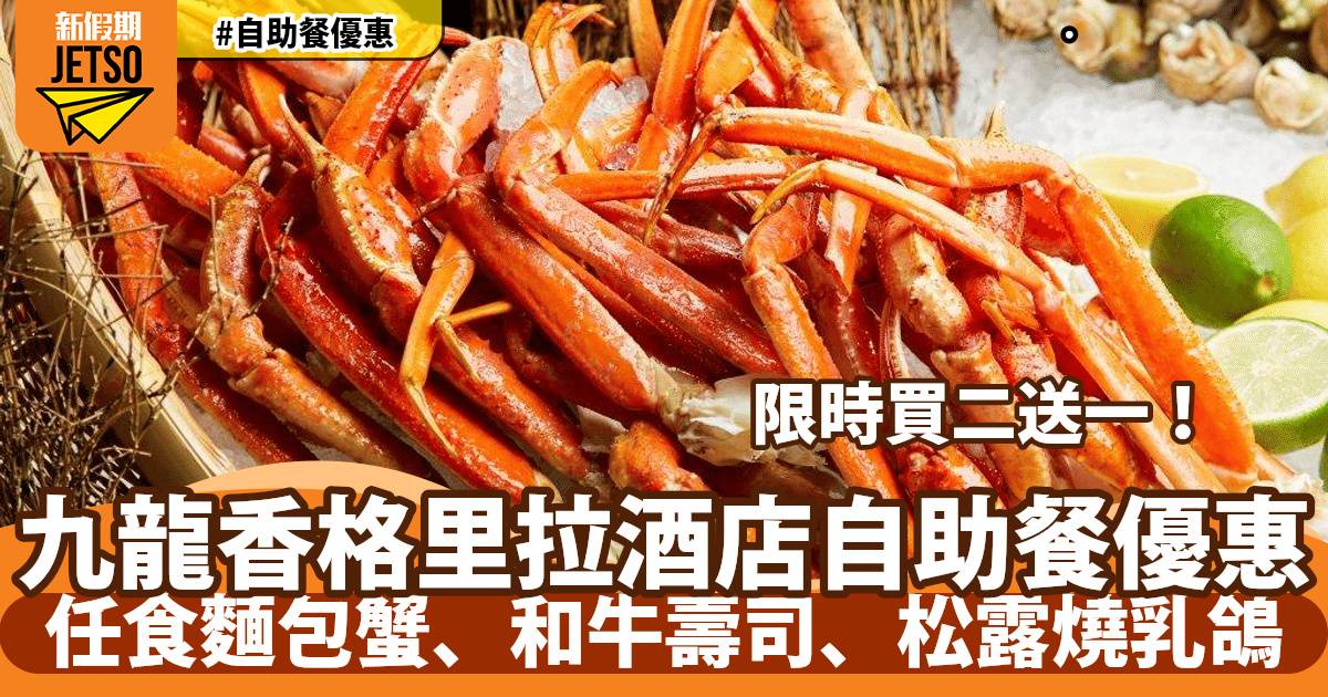 九龍香格里拉酒店自助餐買二送一！任食波士頓龍蝦、火炙和牛壽司、和牛鴨肝