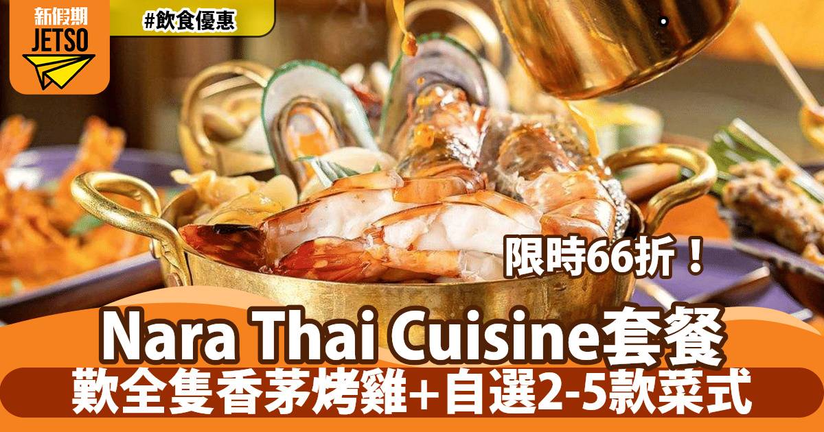 尖沙咀正宗泰菜 Nara Thai Cuisine套餐限時66折！歎全隻香茅烤雞+自選菜式
