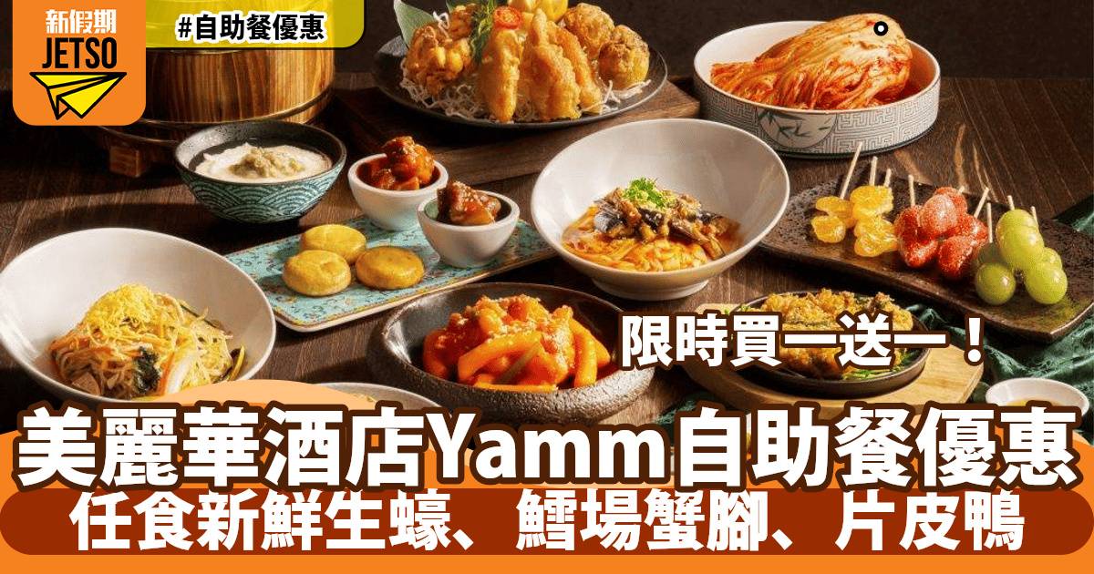 美麗華酒店自助餐買一送一！任食新鮮生蠔、鳕場蟹腳、即切片皮鴨