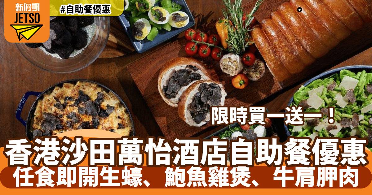 香港沙田萬怡酒店MoMo Café自助餐快閃1折！任食即開生蠔、鮑魚雞煲、牛肩胛肉
