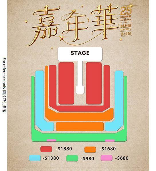 周杰倫演唱會 周杰倫演唱會2025香港站座位表(圖片來源:官方圖片)