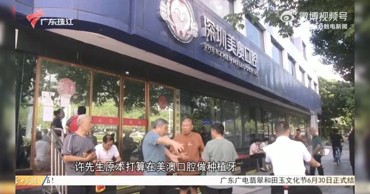 深圳牙科診所醜聞｜老闆捲款潛逃? 900多名患者牙齒拔光後無牙可用