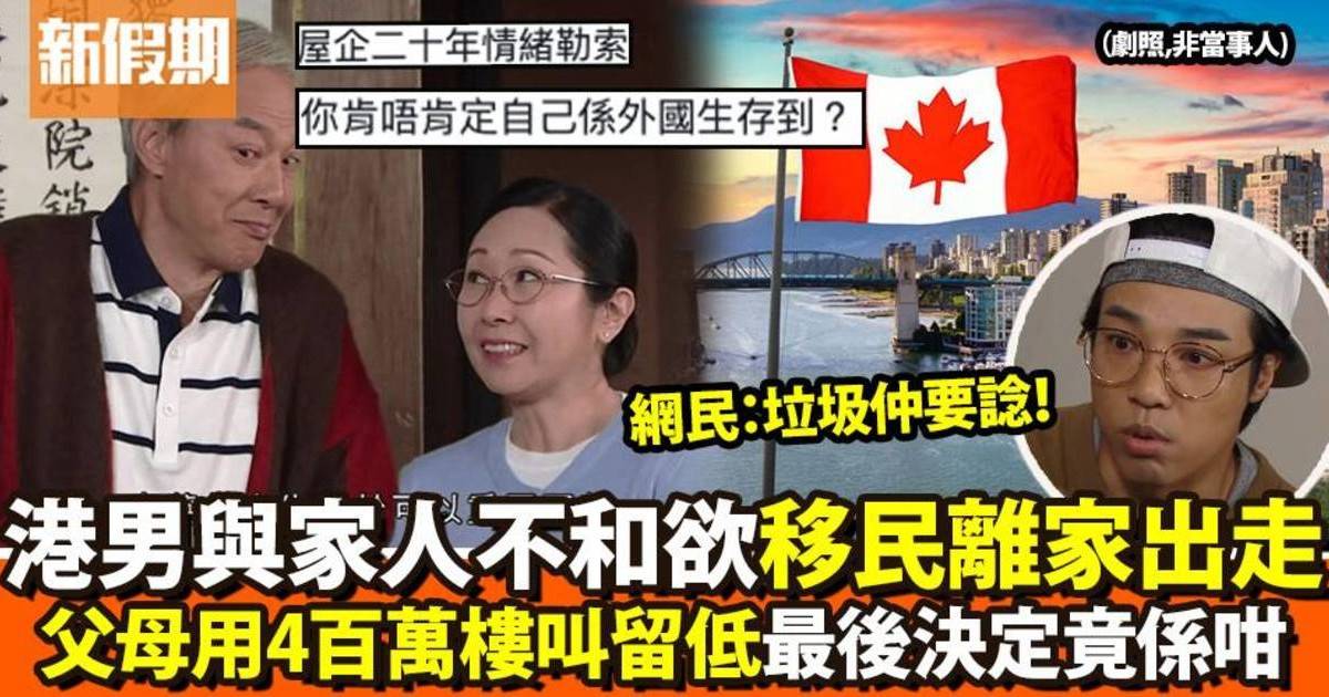 20歲港男與家人不和欲移民離開　父母用4百萬樓做籌碼叫留低　最後咁決定