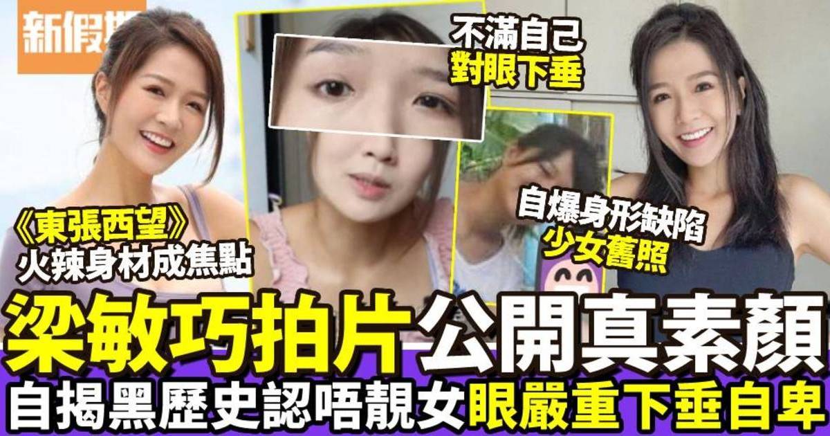 女神配對計劃｜30歲梁敏巧真素顏曝光！曾被彈個樣唔掂、眼下垂感自卑焦慮