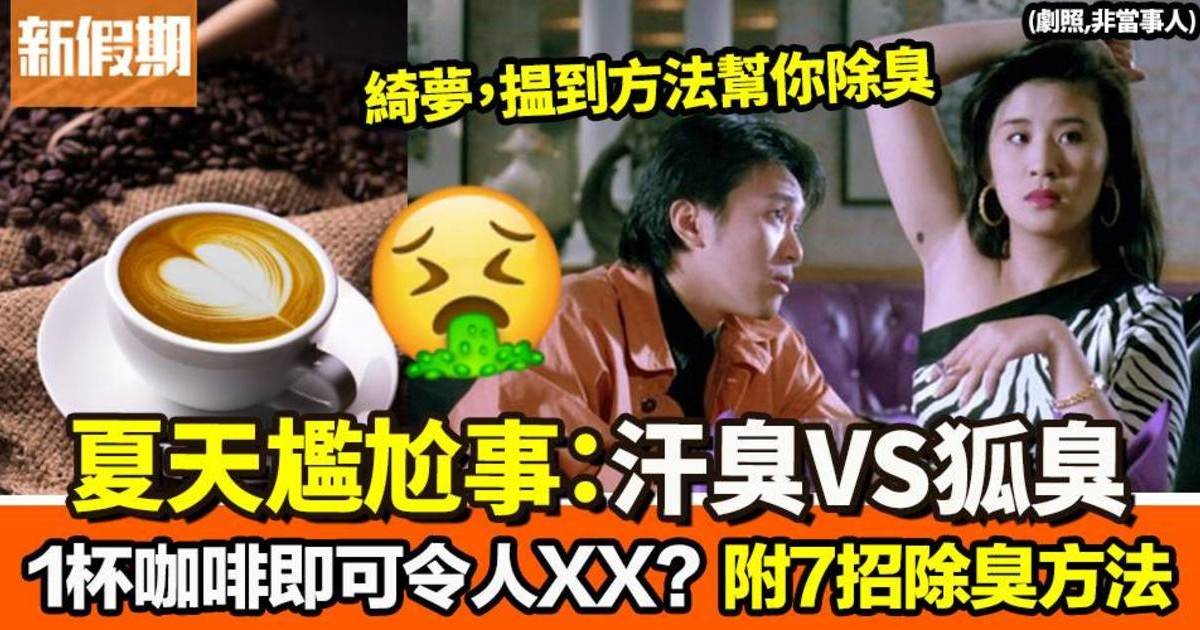 夏天尷尬事：汗臭VS狐臭？　7大秘方減汗臭！　1杯咖啡令你認清自己