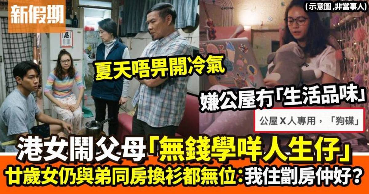 港女與弟同房廿年連換衫都無位　埋怨公屋父母：無能力就咪生仔！