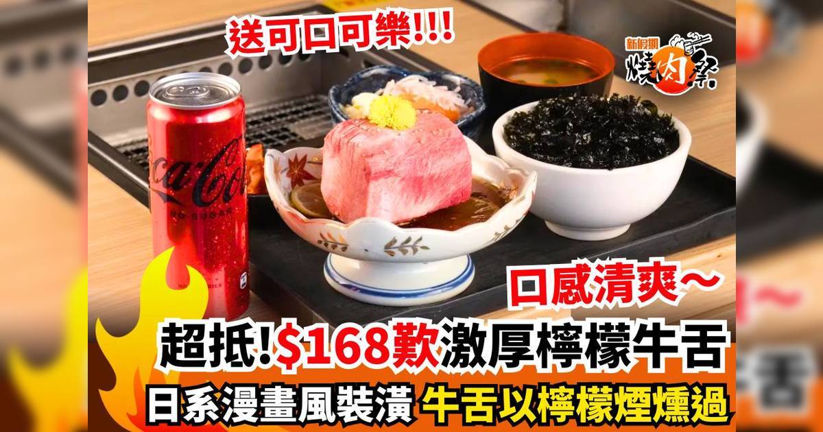 燒肉JUJU 1人餐優惠！$168檸檬煙燻牛舌＋送無糖可口可樂