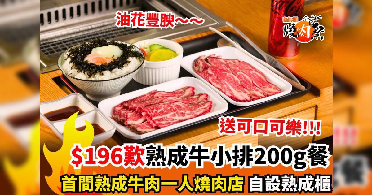 將軍澳一人燒肉館優惠！$196食熟成牛小排200g套餐 配溫泉蛋飯＋沙律