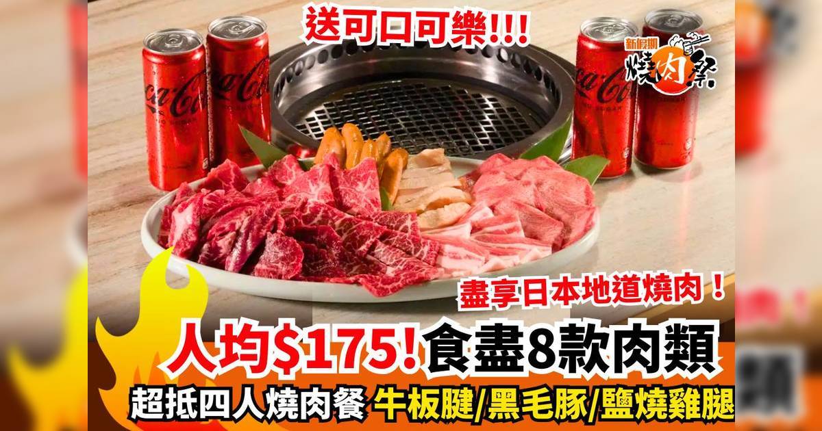 燒肉801四人燒肉套餐優惠！人均$175食盡8款肉類＋送可口可樂汽水