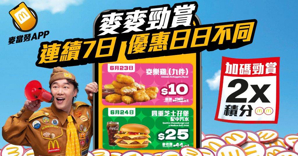 麥當勞優惠 (圖片來源:官方授權圖片)