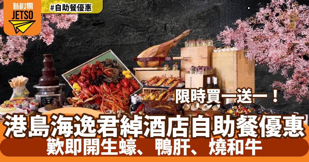 港島海逸君綽酒店自助餐買一送一！歎即開生蠔、鴨肝、燒和牛
