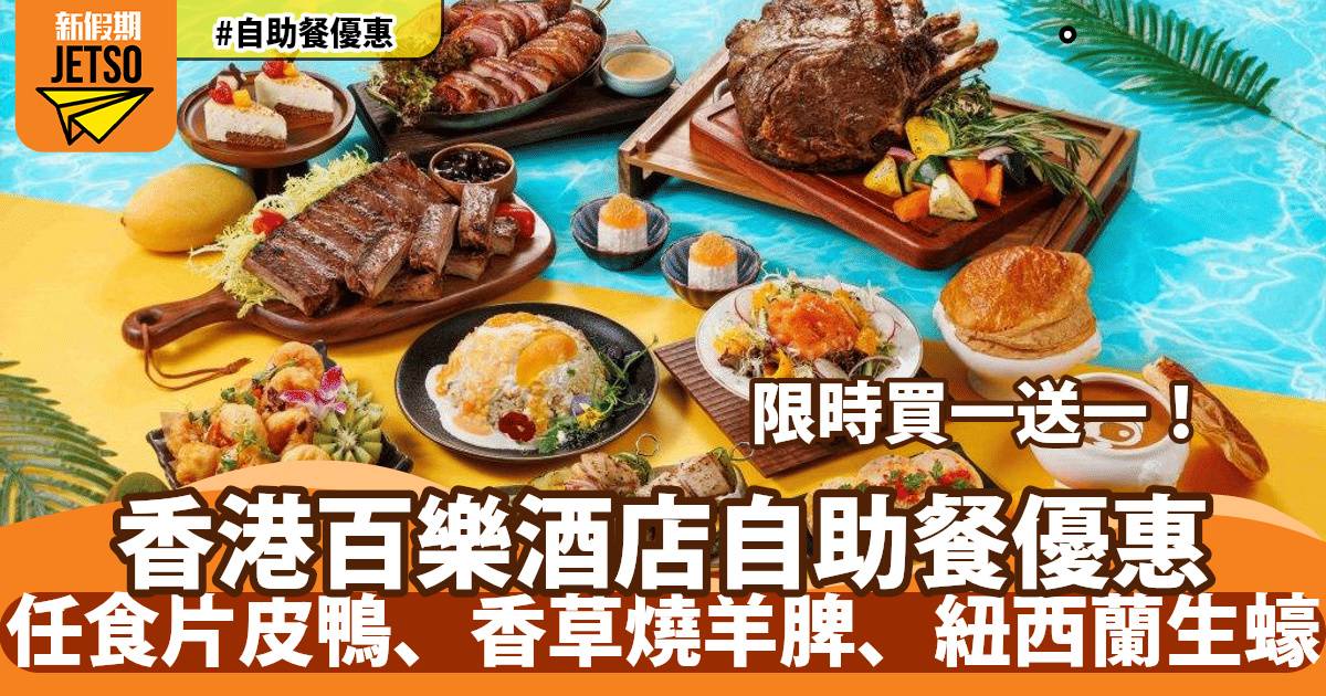 香港百樂酒店 Park café 自助餐買一送一！任食片皮鴨、香草燒羊脾、紐西蘭生蠔