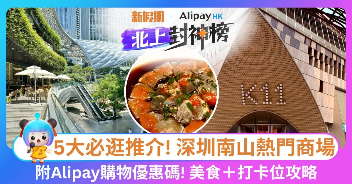 深圳南山商場2025｜5大必買必食推薦＋打卡位介绍