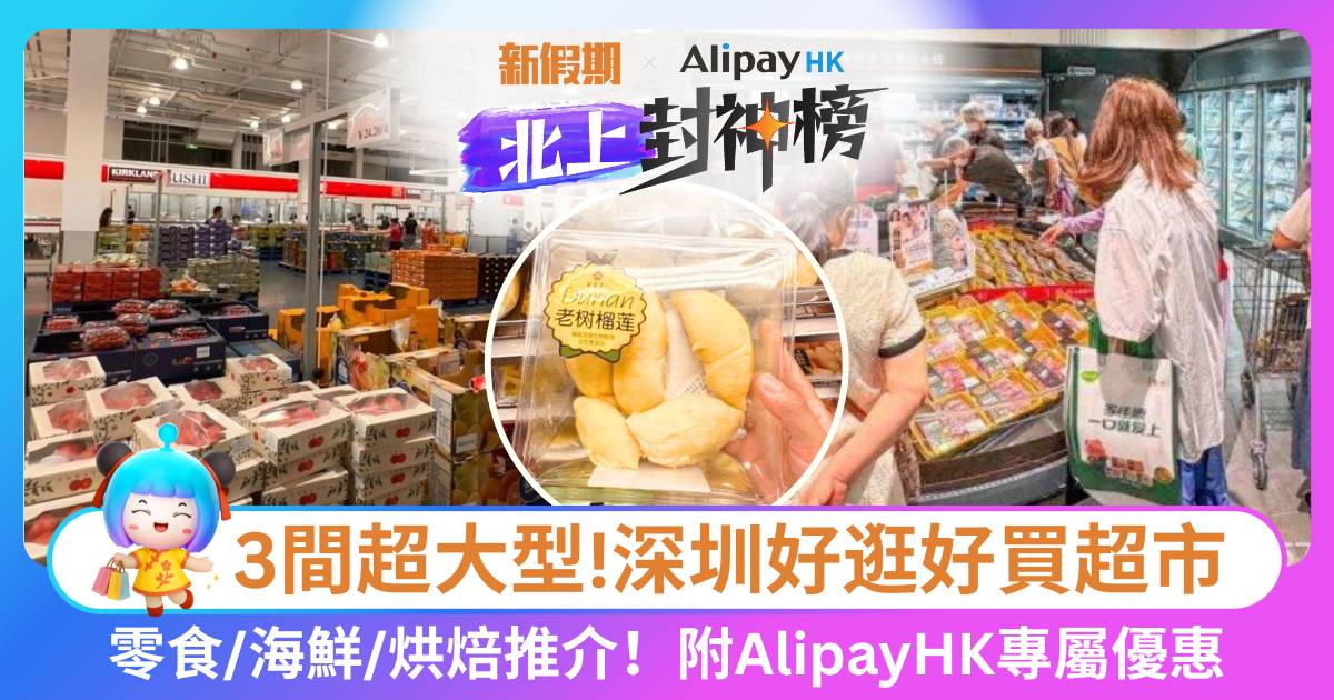 深圳超市2025｜好逛好買3大推介：Costco＋永輝超市＋盒馬鮮生