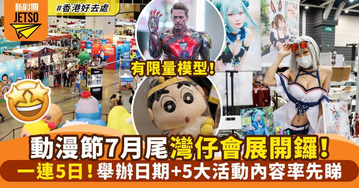 動漫節2025｜灣仔會展7月25日開鑼！5大活動亮點全揭秘