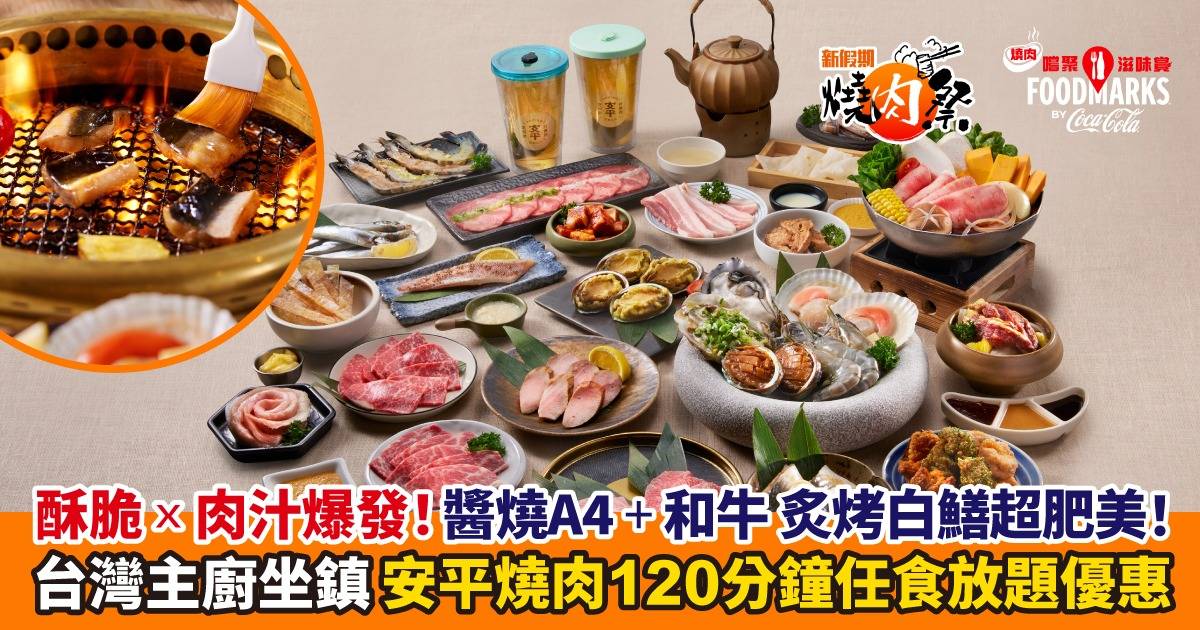 安平燒肉全新Lv4晚市二人餐優惠！人均$448任食日本A4＋和牛